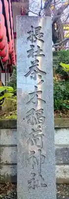 茶ノ木稲荷神社(東京都)