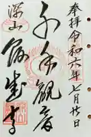 深山 飯盛寺の御朱印