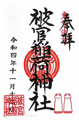 浅草神社の御朱印