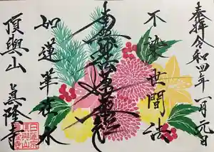 眞隆寺の御朱印 2022年01月08日(土)〜(2022年01月06日(木) 17時27分27秒投稿)