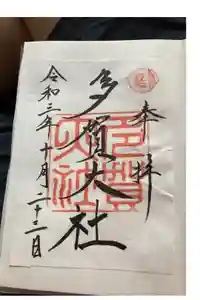 多賀大社の御朱印