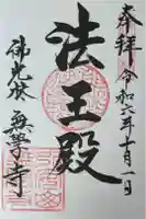 無学寺の御朱印