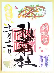 秋葉神社の御朱印 2022年11月12日(土)〜(2022年11月10日(木) 16時31分23秒投稿)