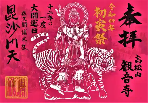 高松山観音寺の御朱印