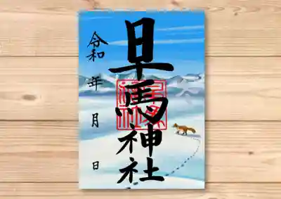 冬季限定御朱印