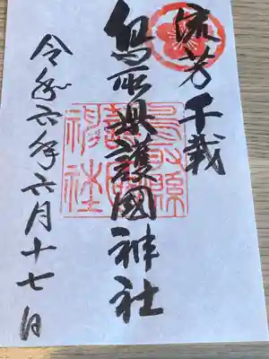 鳥取縣護國神社の御朱印