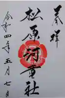 松原河童社の御朱印