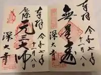 深大寺の御朱印