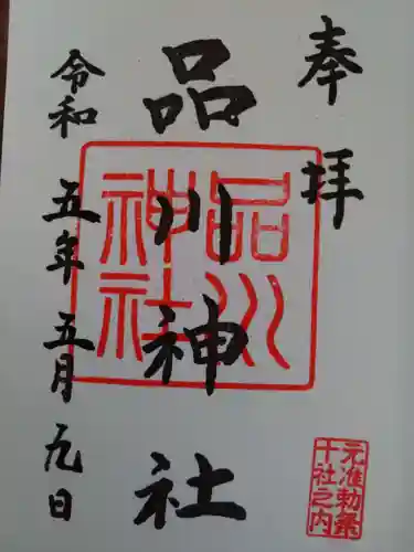 品川神社の御朱印