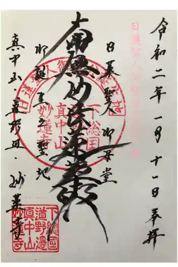 妙蓮寺の御朱印 2020年01月