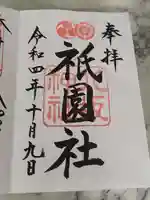 八坂神社(祇園さん)の御朱印