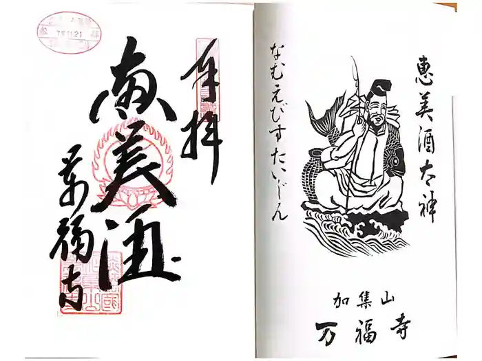 万福寺の御朱印