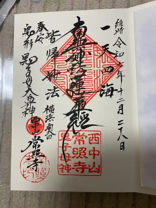 常照寺(神奈川県)