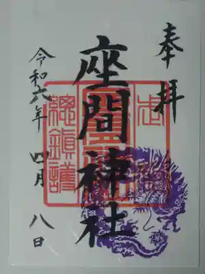 座間神社(神奈川県)