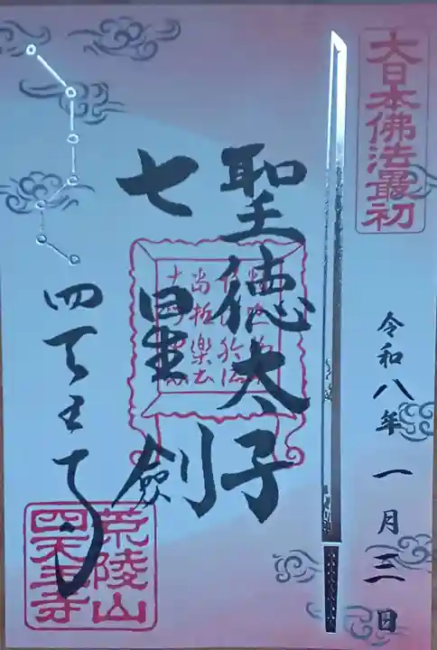 四天王寺の御朱印