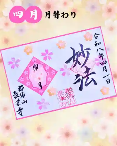 新潟市 那須山 長栄寺の御朱印