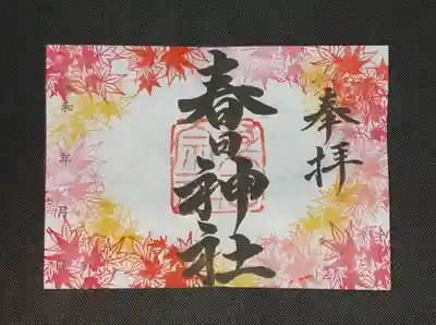 10月限定御朱印『もみじ』
