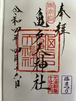 亀戸天神社の御朱印