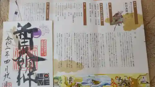 新田神社の授与品その他