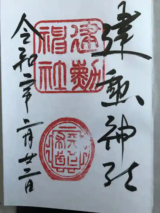 建勲神社の御朱印