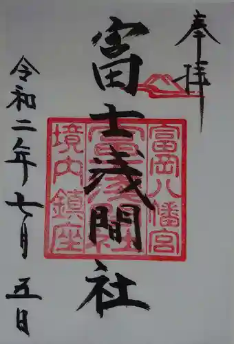 富岡八幡宮の御朱印