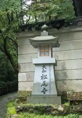 松尾寺(奈良県)
