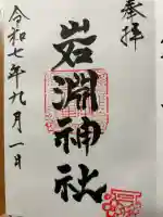 岩渕神社(長崎県)