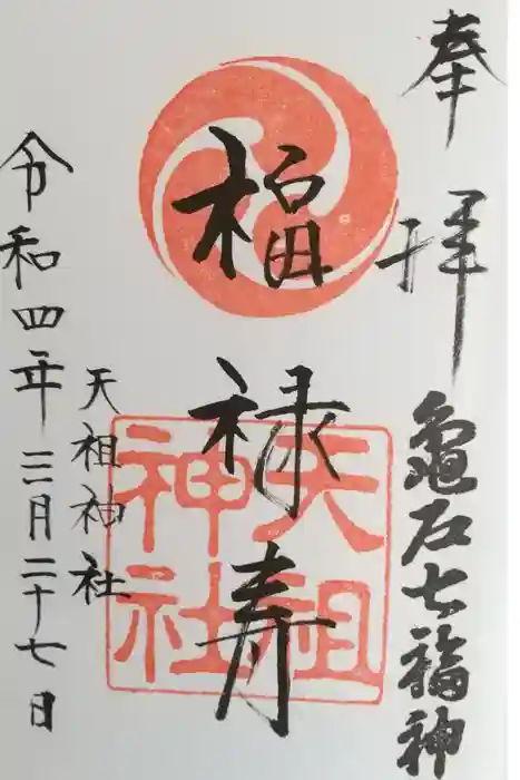 江東天祖神社の御朱印