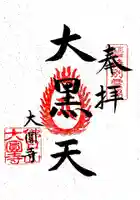 大円寺の御朱印