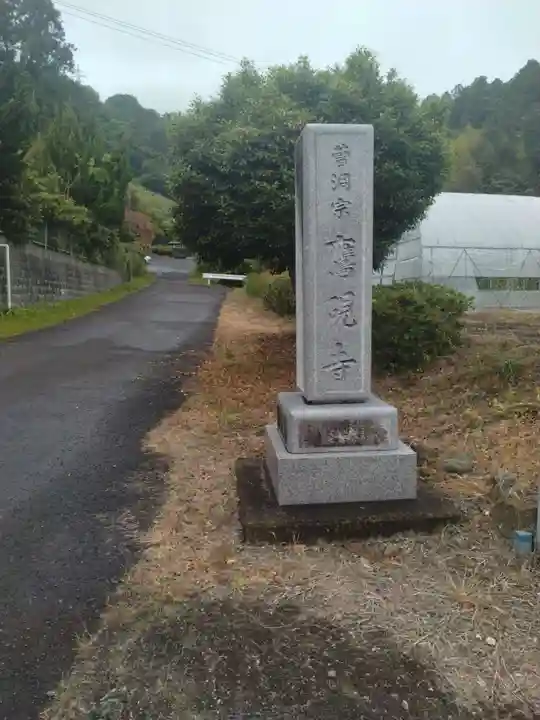 鷹硯寺(宮城県)