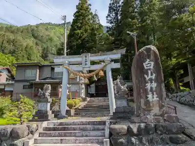 白山神社(岐阜県)