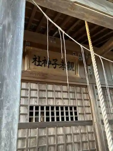 親孝子神社(栃木県)