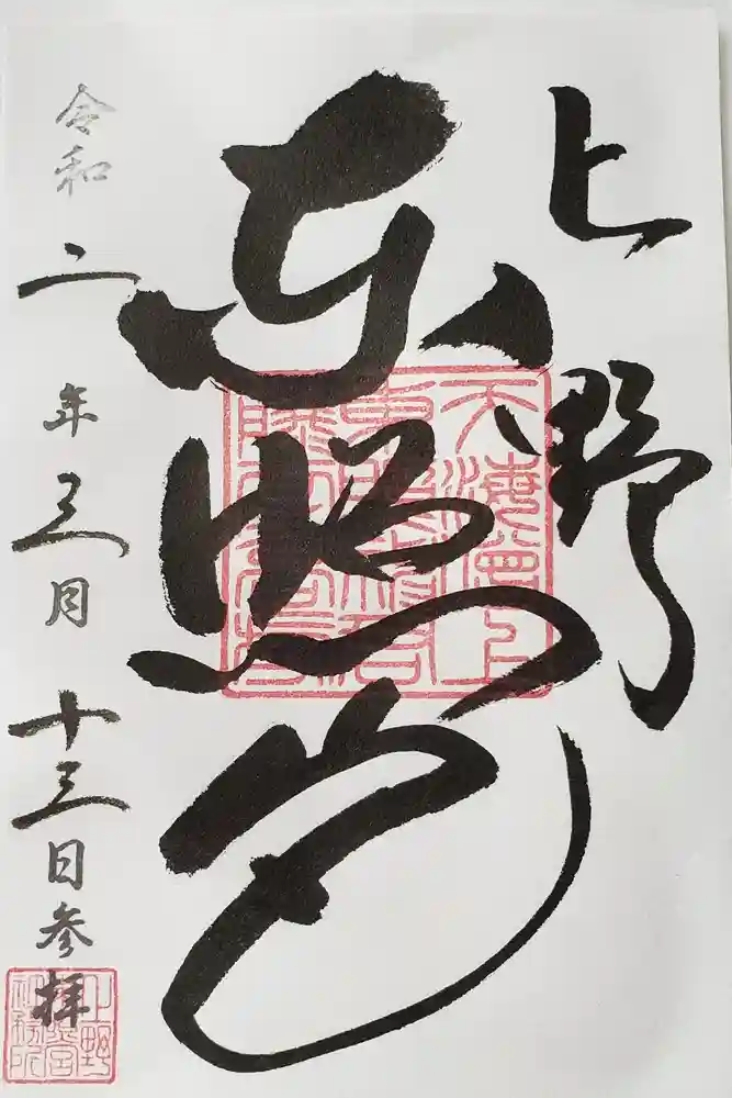 上野東照宮の御朱印