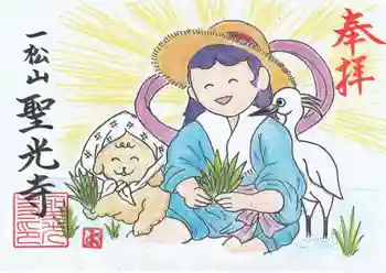 聖光寺の御朱印