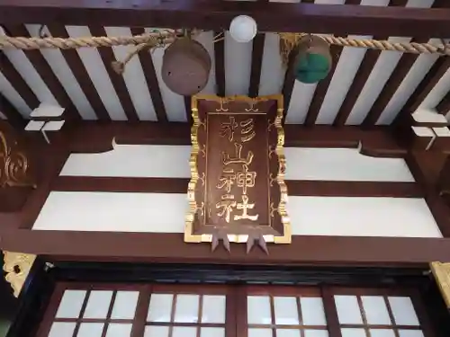 千草台杉山神社のその他建物