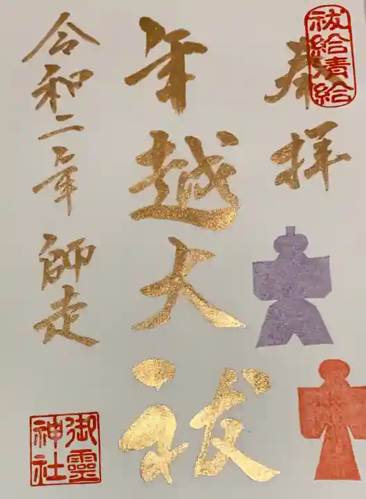 御霊神社の御朱印