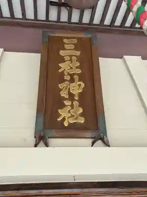 三社神社の本殿・本堂
