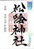 松陰神社の御朱印