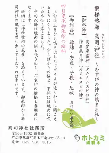 高司神社〜むすびの神の鎮まる社〜の授与品その他
