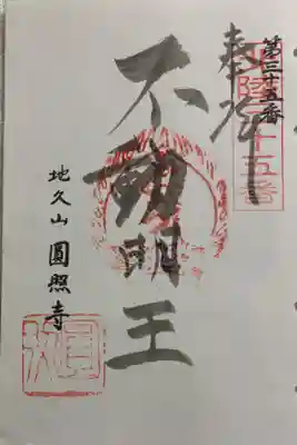 円照寺　北陸三十六不動霊場