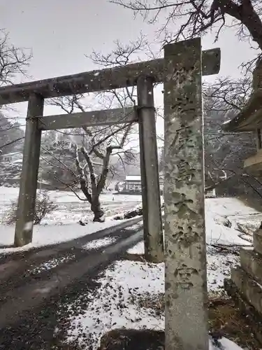 鹿島大神宮(福島県)