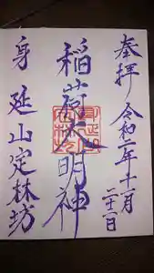日蓮宗 総本山 塔頭 定林坊(じょうりんぼう)の御朱印 2020年12月02日(水)〜(2020年12月02日(水) 22時08分54秒投稿)