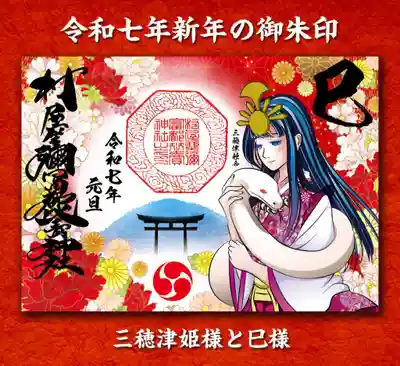 巳様（三輪山）と三穂津姫様の御朱印
