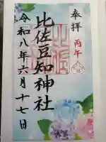 比佐豆知神社(三重県)