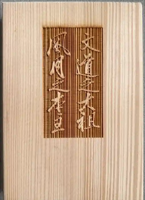 北野天満宮の御朱印帳