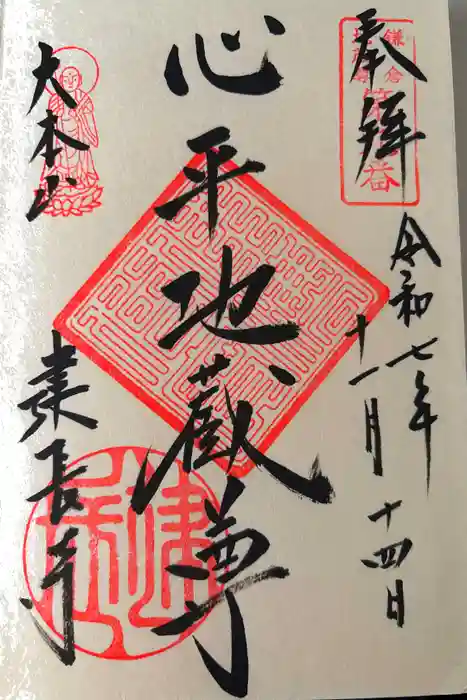 建長寺の御朱印