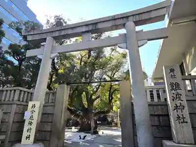 難波神社(大阪府)