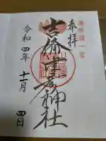 吉備津彦神社の御朱印