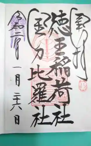 徳王稲荷社・金刀比羅社(愛知県)