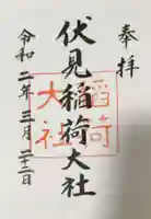 伏見稲荷大社の御朱印